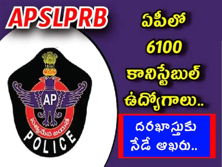 APSLPRB Recruitment: 6100 police constable posts application last date today, apply now AP Police Constable Application: 6100 కానిస్టేబుల్ పోస్టుల దరఖాస్తుకు నేడే ఆఖరు, వెంటనే దరఖాస్తు చేసుకోండి!