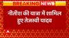 बिहार की राजनीति में उठापटक शुरू, नीतीश कुमार की समाधान यात्रा में तेजस्वी यादव हुए शामिल
