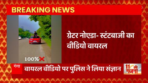 Breaking News : Greater Noida में स्टंटबाजी के वायरल वीडियो पर पुलिस ने लिया संज्ञान... | UP News