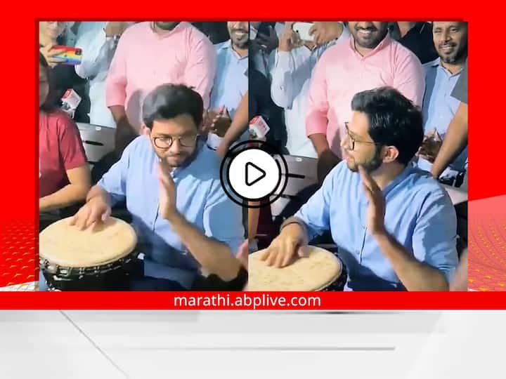 aditya thackeray played drum at juhu beach with yougsters at birla garden in mumbai marathi news updates Aditya Thackeray : आदित्य ठाकरेंचा 'मस्तमौला' अंदाज; वाद्य वाजवण्याचा आनंद लुटला, व्हिडीओ चर्चेत