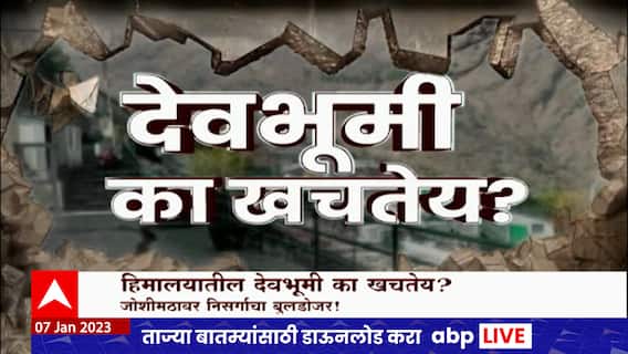 Uttarakhand Joshimath Special Report : हिमालयातील देवभूमी का खचतेय, जोशीमठावर निसर्गाचा बुलडोजर