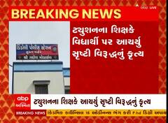 Surat : શિક્ષક સામે વિદ્યાર્થી પર સૃષ્ટી વિરુદ્ધના કૃત્યની ફરિયાદ થતાં ધરપકડ