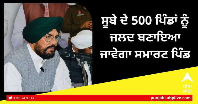 500 villages of the state will soon be made smart villages Punjab News: ਸੂਬੇ ਦੇ 500 ਪਿੰਡਾਂ ਨੂੰ ਜਲਦ ਬਣਾਇਆ ਜਾਵੇਗਾ ਸਮਾਰਟ ਪਿੰਡ: ਧਾਲੀਵਾਲ