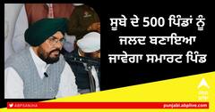 Punjab News: ਸੂਬੇ ਦੇ 500 ਪਿੰਡਾਂ ਨੂੰ ਜਲਦ ਬਣਾਇਆ ਜਾਵੇਗਾ ਸਮਾਰਟ ਪਿੰਡ: ਧਾਲੀਵਾਲ