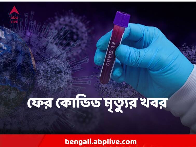 India Reports 228 New Covid Cases, 4 Deaths In 24 Hours Coronavirus : আতঙ্কের মধ্যেই দেশে নতুন করে মৃত্যু করোনায়