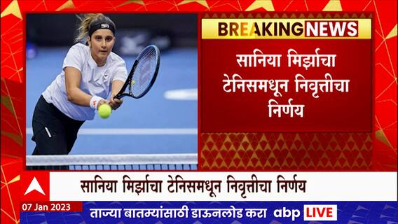 Sania Mirza Retirement : सानिया मिर्जा पुढील महिन्यात खेळणार अखेरचा सामना, टेनिसमधून होणार निवृत्त