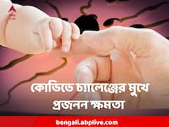 কোভিডে আক্রান্ত হলে খারাপ হচ্ছে বীর্য, চ্যালেঞ্জের মুখে প্রজনন ক্ষমতা, বলছে AIIMS এর গবেষণা