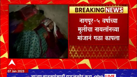 Nagpur Nylon Manja: नागपूरमध्ये 5 वर्षाच्या मुलीचा नायलॉनच्या मांजाने गळा कापला, गळाल्या गंभीर जखमा