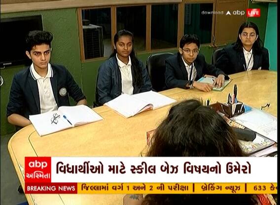 New Education Policy : વિદ્યાર્થીઓ માટે સ્કીલ બેઝ વિષયો ઉમેરાયા, જુઓ વીડિયો