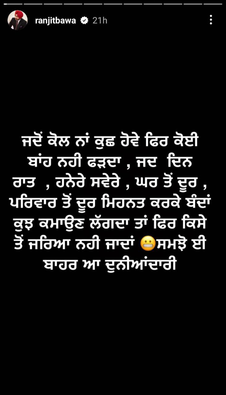 Ranjit Bawa: ਰਣਜੀਤ ਬਾਵਾ ਨੇ ਸੋਸ਼ਲ ਮੀਡੀਆ 'ਤੇ ਪਾਈ ਪੋਸਟ, ਕਿਹਾ- ਸਮਝ ਤੋਂ ਬਾਹਰ ਆ ਦੁਨੀਆਦਾਰੀ