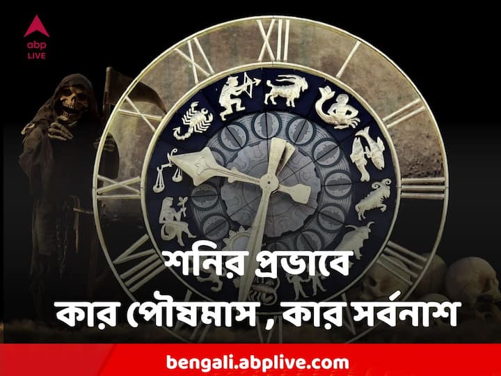 Horoscope Today 7 January :  শনির প্রভাবে কারও পৌষমাস তো কারও সর্বনাশ