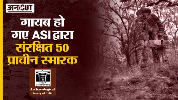 गायब हो गए ASI द्वारा संरक्षित 50 प्राचीन स्मारक