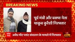 Breaking News : पूर्व मंत्री और BSP नेता Yaqoob Qureshi दिल्ली से गिरफ्तार... | UP News