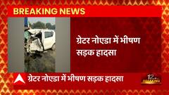 Breaking News : Greater Noida में भीषण सड़क हादसा, कंटेनर में घुसी ऑल्टो कार... | UP News