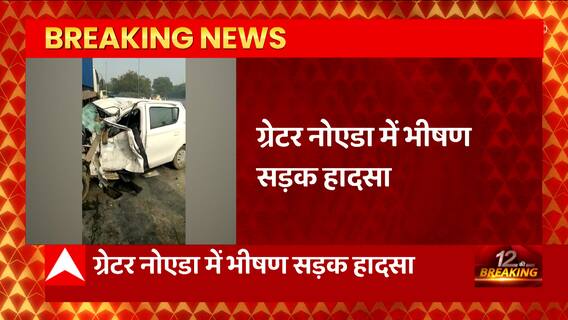 Breaking News : Greater Noida में भीषण सड़क हादसा, कंटेनर में घुसी ऑल्टो कार... | UP News