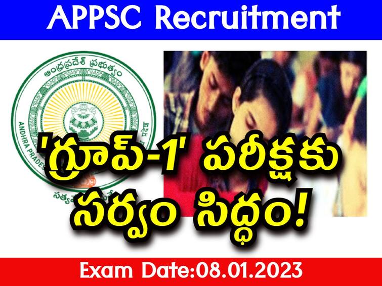 APPSC Group 1 prelims exam will be held on January 8, 2023 APPSC Group-1 Exam: నేడే 'గ్రూప్-1' ప్రిలిమ్స్ పరీక్ష, అభ్యర్థులకు ముఖ్య సూచనలివే!