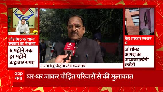 'Joshimath की आपदा में मदद के लिए लिए केंद्र सरकार तत्पर'- केंद्रीय रक्षा राज्य मंत्री | Uttarakhand