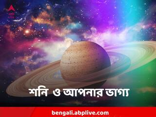 Shani Dev:  শনির প্রকোপ কাটিয়ে সময় ভাল কাটতে পারে কোন রাশির, কোন রাশির দুর্ভোগ