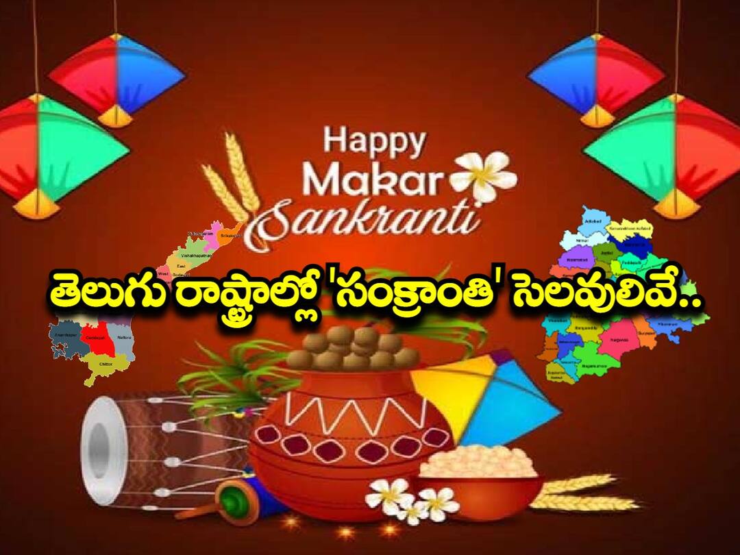 Sankranthi Holidays: తెలుగు రాష్ట్రాల్లో స్కూళ్లకు, కాలేజీలకు 'సంక్రాంతి' సెలవులివే! ఏపీలో ఇలా - తెలంగాణలో అలా! Andhra Pradesh and Telangana governments declared Sankranthi Holidays for schools and colleges, check here Sankranthi Holidays: తెలుగు రాష్ట్రాల్లో స్కూళ్లకు, కాలేజీలకు 'సంక్రాంతి' సెలవులివే! ఏపీలో ఇలా - తెలంగాణలో అలా!