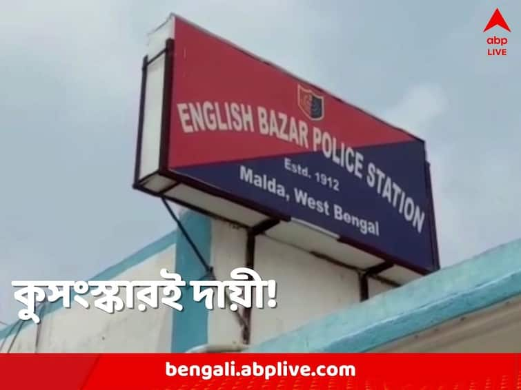 Malda two women were lynched by locals allegedly for alleged doubtful deeds following shaman's order Malda News: সংসারবিমুখ জামাইকে ফেরাতে তুকতাক! অঘটনের জন্য দায়ী করে দুই মহিলাকে গণধোলাই মালদায়