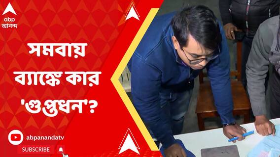 সিউড়ির সমবায় ব্য়াঙ্কে কি লুকনো গরু পাচারের গুপ্তধন? বেনামি অ্য়াকাউন্টের সূত্র ধরে খোঁজ CBI-এর