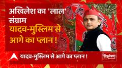 '24' के चुनाव में बीजेपी को टक्कर देने के लिए Akhilesh Yadav ने निकाला ये तोड़