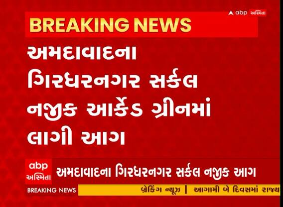Ahmedabad: આર્કેડ ગ્રીન બિલ્ડીંગના પાંચમા માળે લાગી ભીષણ આગ, બે વ્યક્તિઓ ફસાયાની આશંકા
