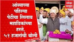 Kolhapur Mango : यंदाच्या हंगामातील आंब्याच्या पहिल्या पेटीचा Dhananjay Mahadik यांच्या हस्ते लिलाव