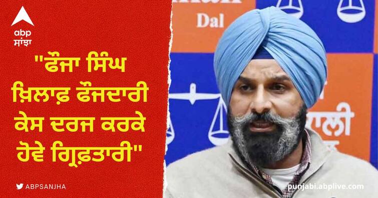 Sarari should be arrested and the case should be investigated by the present judge of the High Court Bikram Majithia: ਸ਼੍ਰੋਮਣੀ ਅਕਾਲੀ ਦਲ ਨੇ ਰੱਖੀ ਮੰਗ, ਫੌਜਾ ਸਿੰਘ ਖ਼ਿਲਾਫ਼ ਫੌਜਦਾਰੀ ਕੇਸ ਦਰਜ ਕਰਕੇ ਹੋਵੇ ਗ੍ਰਿਫ਼ਤਾਰੀ : ਮਜੀਠੀਆ