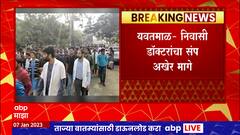 Yavtmal मधील वसंतराव नाईक शासकीय वैद्यकीय महाविद्यालयातील निवासी डाॅक्टरांचा संप मागे : ABP Majha