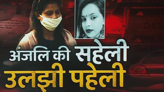 Delhi Kanjhawala Case : अंजलि की सहेली, उलझी पहेली | मामले से जुड़ी तमाम बड़ी अपडेट्स