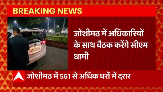 Breaking News : CM Dhami आज जाएंगे Joshimath, हालात का लेंगे जायजा... | Uttarakhand News