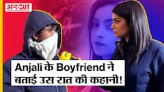 Kanjhawala Delhi Case : Anjali के Boyfriend ने बताई उस रात की कहानी, Nidhi के भी खोले कई राज!