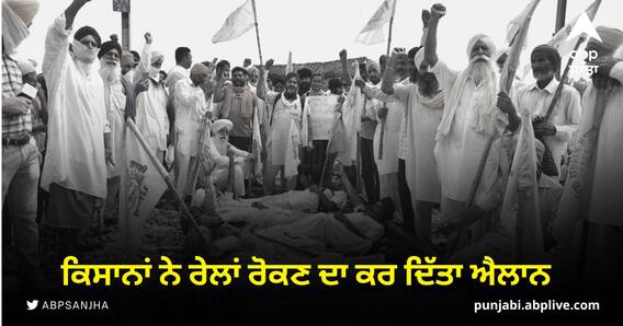 Farmer Protest: ਕਿਸਾਨਾਂ ਨੇ ਰੇਲਾਂ ਰੋਕਣ ਦਾ ਕਰ ਦਿੱਤਾ ਐਲਾਨ, 15 ਜਨਵਰੀ ਤੋਂ ਟੋਲ ਪਲਾਜ਼ਿਆਂ 'ਤੇ... Farmer Protest: ਕਿਸਾਨਾਂ ਨੇ ਰੇਲਾਂ ਰੋਕਣ ਦਾ ਕਰ ਦਿੱਤਾ ਐਲਾਨ, 15 ਜਨਵਰੀ ਤੋਂ ਟੋਲ ਪਲਾਜ਼ਿਆਂ 'ਤੇ...