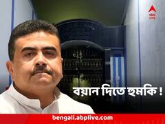 টেবিলে রিভলভার রেখে শুভেন্দুর বিরুদ্ধে বয়ান দিতে হুমকি! জামিন পেয়েই পুলিশের বিরুদ্ধে বিস্ফোরক কাঁথি পুরসভার ঠিকাদার