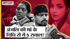 kanjhawala Delhi Case : Anjali की मां ने पूछे Nidhi से 5 सवाल, क्यों नहीं जा रही जांच CBI के हाथ?