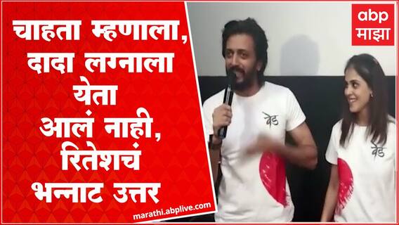 Ved Movie Riteish Deshmukh and Genelia : प्रमोशनसाठी रितेश-जेनिलिया थेटरमध्ये, चाहत्यांसोबत केली धमाल