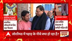 Joshimath दौरे पर पहुंचे CM Dhami, आपदा प्रभावित इलाके का किया निरीक्षण... | Uttarakhand News