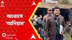 Malda: কালিয়াচকের বাঙ্গিটোলায় আবাস-অনিয়মের প্রমাণ কেন্দ্রীয় প্রতিনিধি দলের হাতে | Bangla News