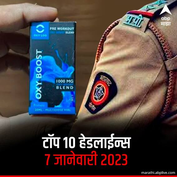 ABP माझा टॉप 10 हेडलाईन्स | 7 जानेवारी 2023 | शनिवार