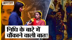 Anjali Case Delhi : Kanjhawala Hit and Run Case के बाद Nidhi के पड़ोसियों ने खोले कई राज!