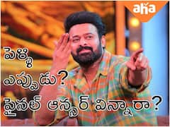 తెలిసినప్పుడు చెబుతా - ఈసారి పెళ్ళిపై ప్రభాస్ ఏం చెప్పాడో చూశారా?