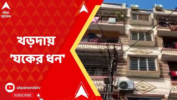ফের রাজ্যে উদ্ধার বিপুল টাকা, এবার নজরে খড়দার ফ্ল্যাট, মিলল ৩২ লক্ষ টাকা