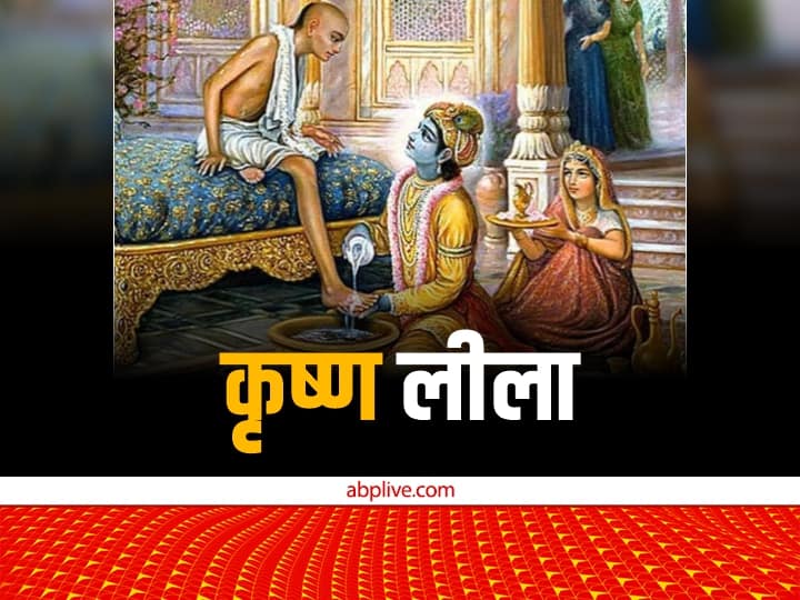 Krishna Leela: जब दो मुट्ठी चावल के बदले कृष्ण ने सुदामा को दी दो लोक की संपत्ति, फिर तीसरी मुट्ठी पर क्यों रुक्मणि ने..