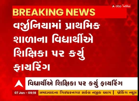 Firing In USA: પ્રાથમિક શાળાના ટેણિયાએ કરી નાંખ્યું ફાયરિંગ, શિક્ષિકા ઈજાગ્રસ્ત