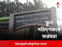 বিডিও অফিসে স্কুল পরিদর্শককে মারধরের অভিযোগ, কাঠগড়ায় তৃণমূল