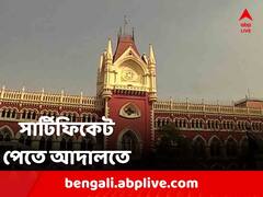 শেষ এক বছরের ইন্টার্নশিপ, সার্টিফিকেট না মেলার অভিযোগ, আদালতের দ্বারস্থ দুই জুনিয়র ডাক্তার