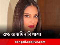 জন্মদিনে 'শ্রেষ্ঠ উপহার'-এর ভিডিও পোস্ট বিপাশার, শুভেচ্ছার বন্যা