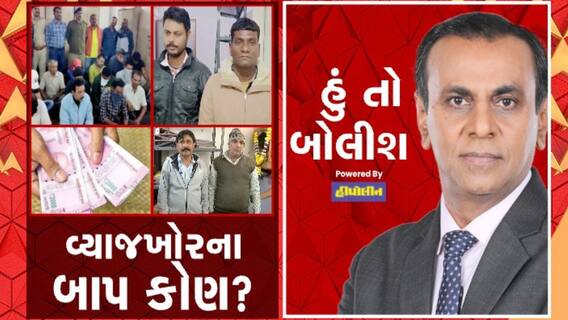 હું તો બોલીશઃ વ્યાજખોરના બાપ કોણ?