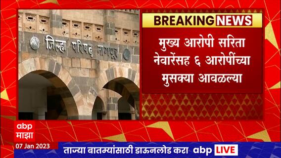 Nagpur Zilla Parishad in pension घोटाळ्यात मुख्य आरोपी सरिता नेवारेंसह सहा जणांना अटक : ABP Majha